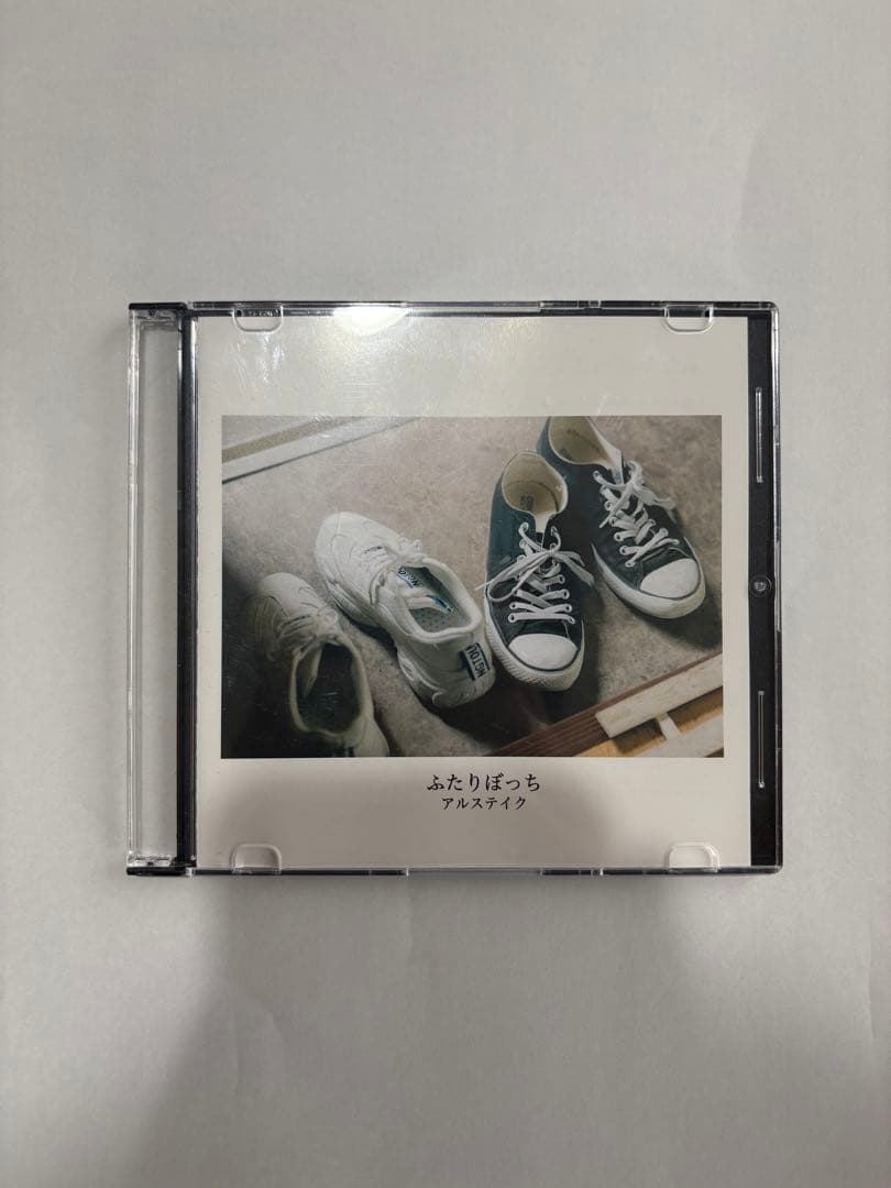アルステイク CD ふたりぼっち