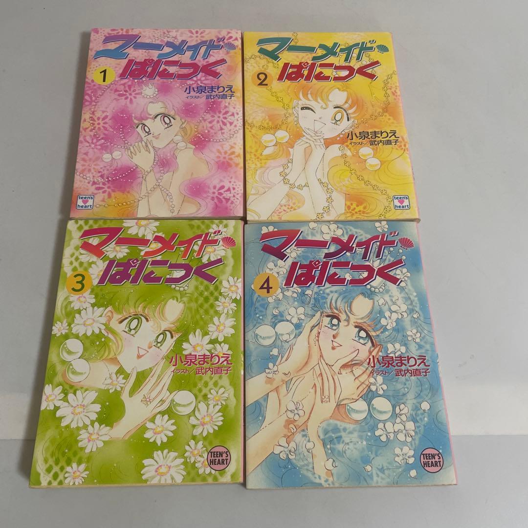 マーメイド・ぱにっく 全巻セット 全4巻セット 小泉まりえ 武内直子