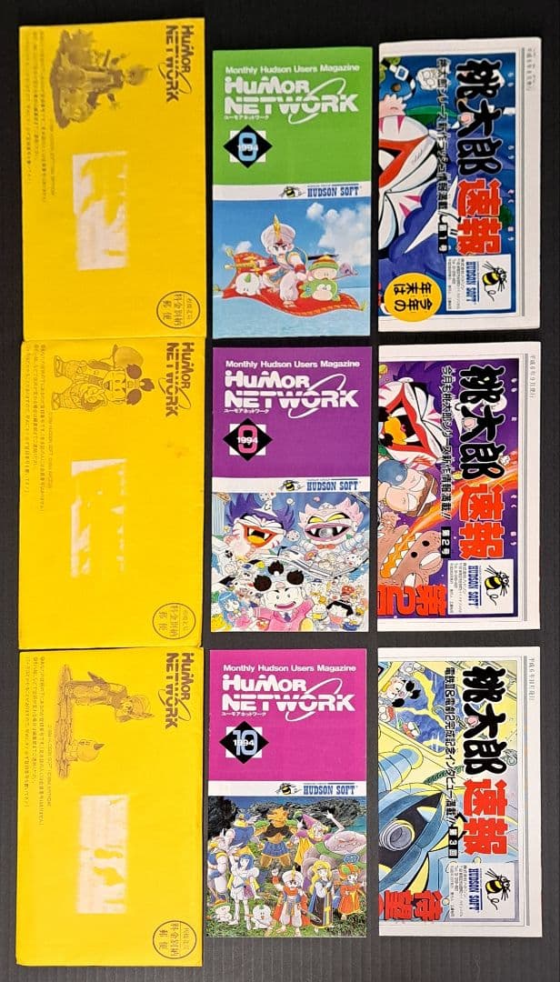 ユーモアネットワーク　会報誌25冊(種)セット　ハドソン　非売品　レア