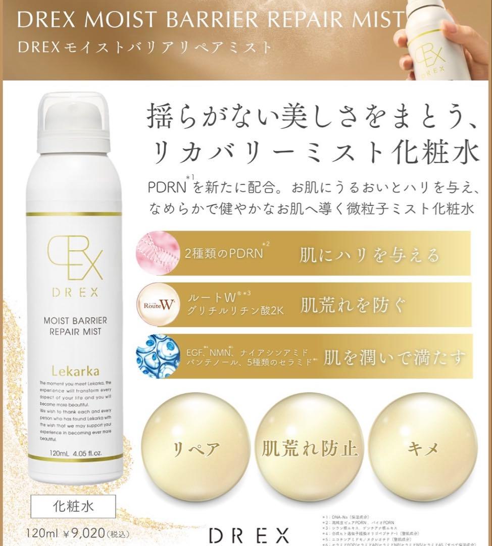 ⭐️レカルカ DREX モイストバリアリペアミスト化粧水　美容クリニック　レア★