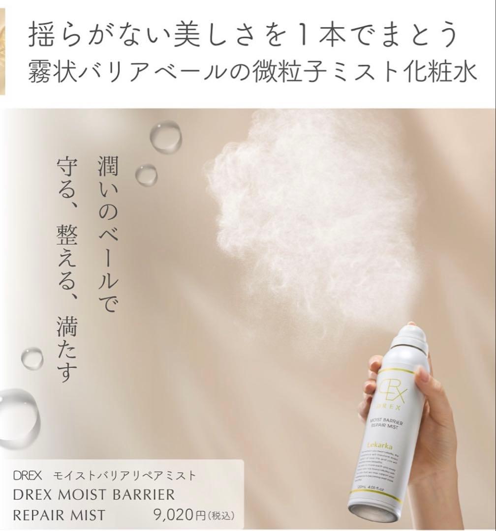 ⭐️レカルカ DREX モイストバリアリペアミスト化粧水　美容クリニック　レア★