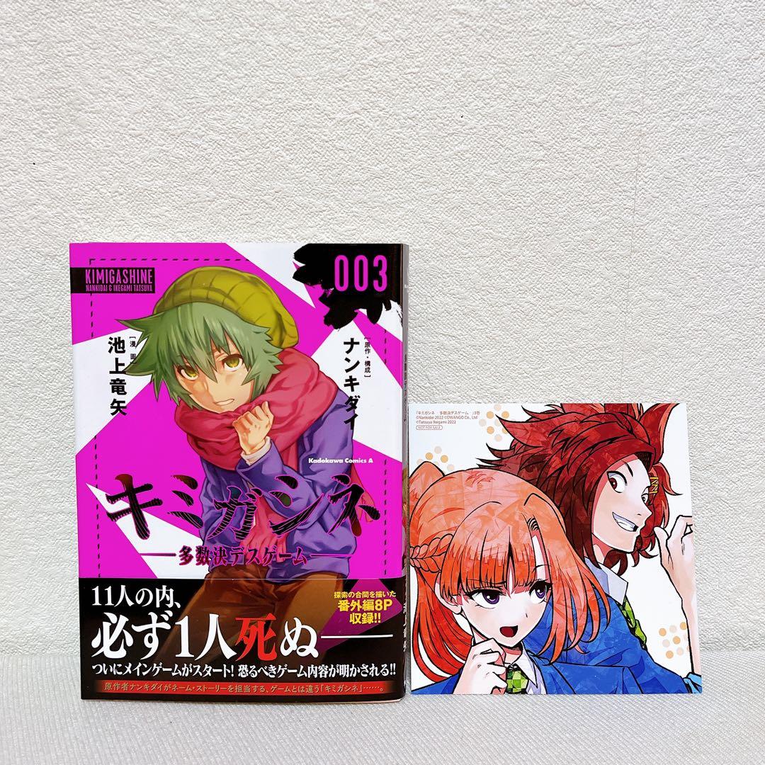 【初版帯付き・特典付き】キミガシネ 多数決デスゲーム 3巻 ポストカード セット