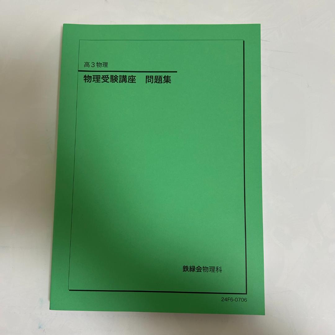 鉄緑会　高3物理　物理受験講座　問題集