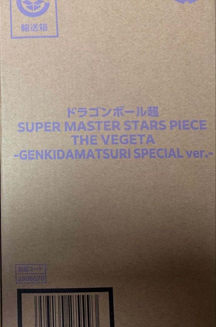 ドラゴンボール　SMSP ベジータ　ゲンキダマツリ ver