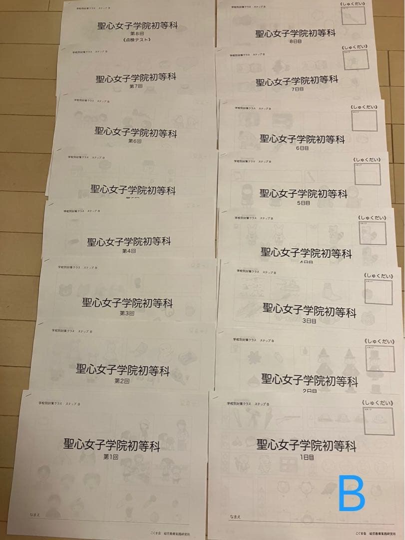 学校別対策クラスステップB 聖心女子学院初等科