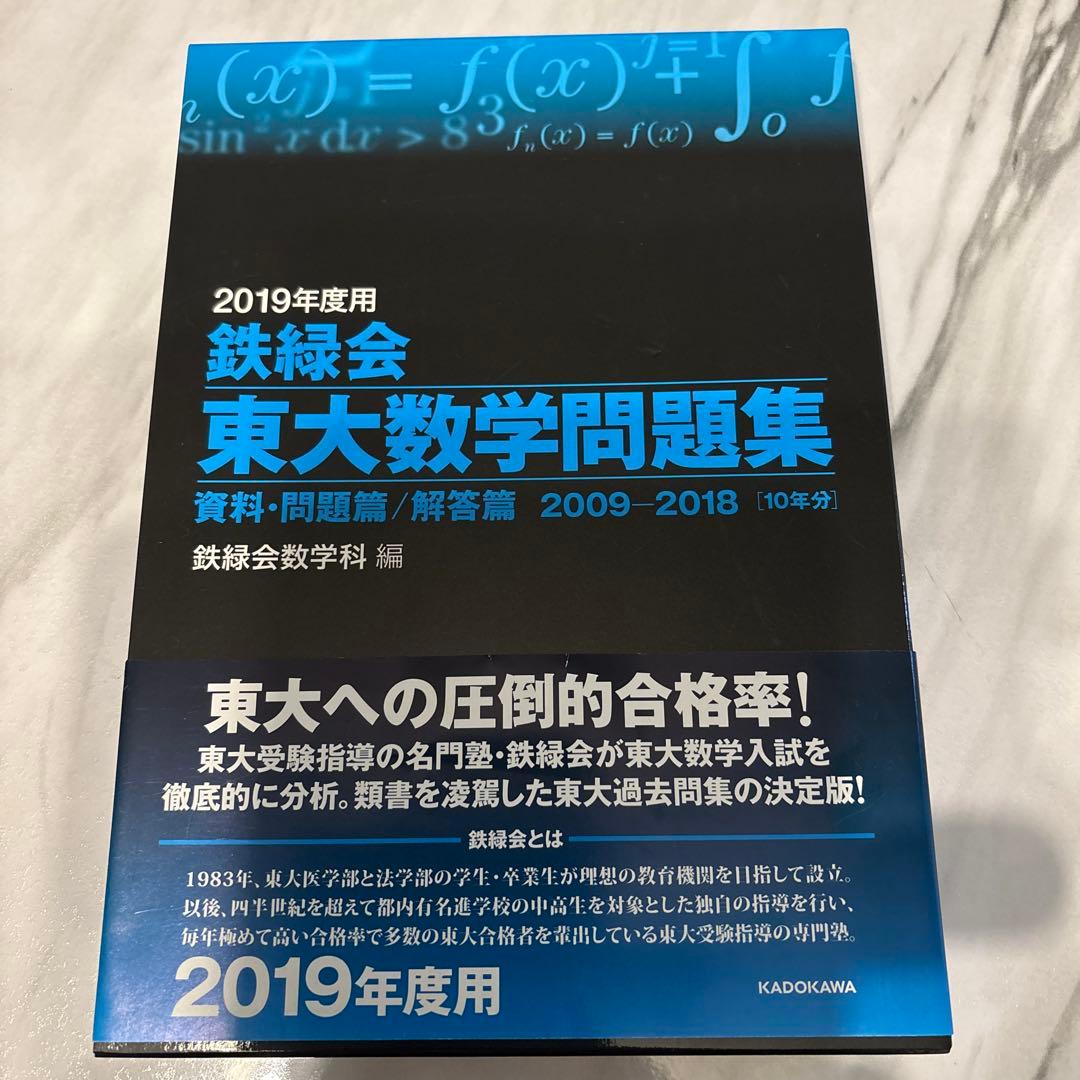 東大数学問題集 2009-2018 2019年度