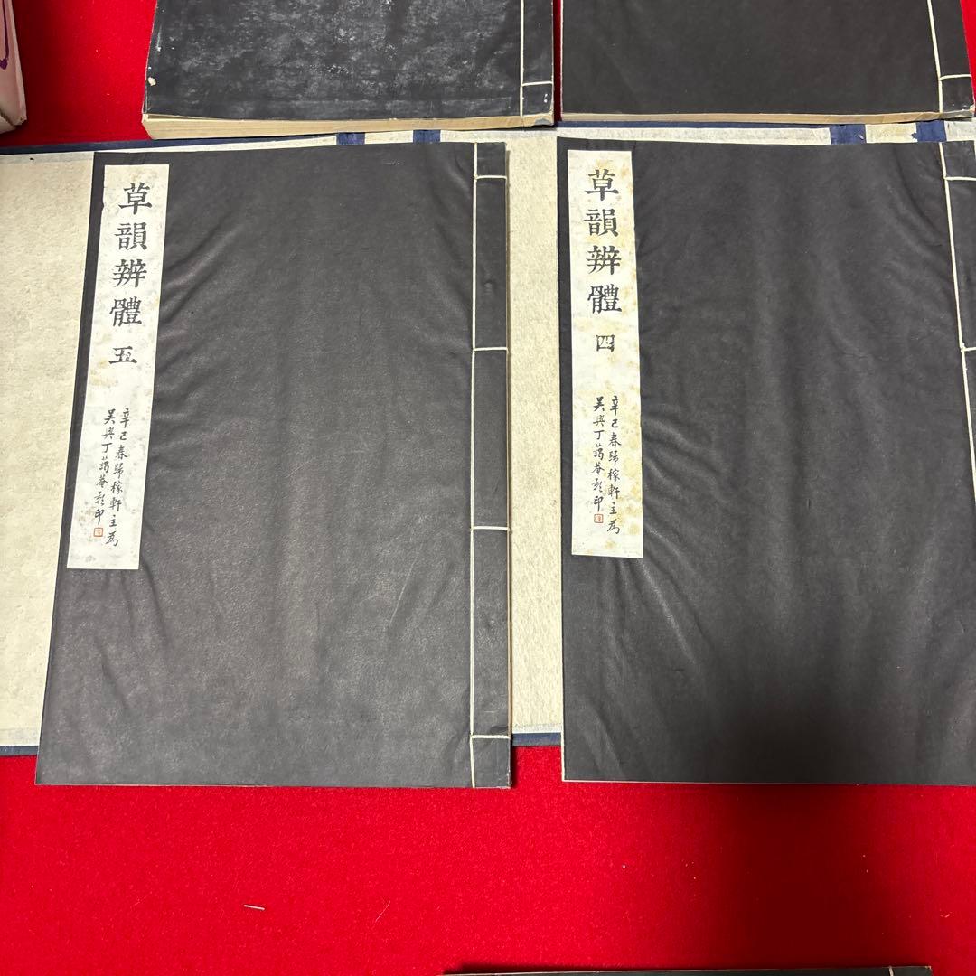 草韻辨體 1-5セット書道　参考