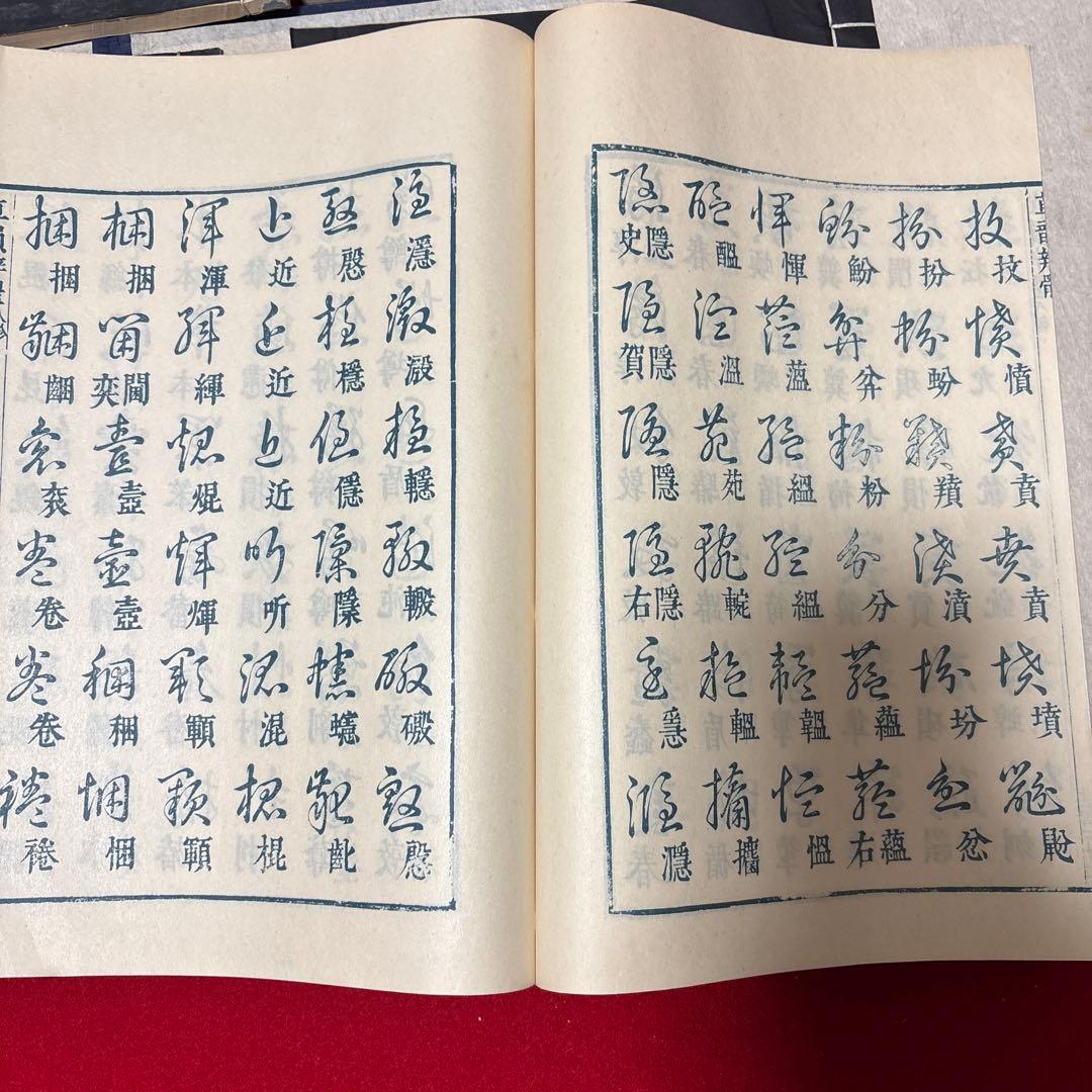 草韻辨體 1-5セット書道　参考