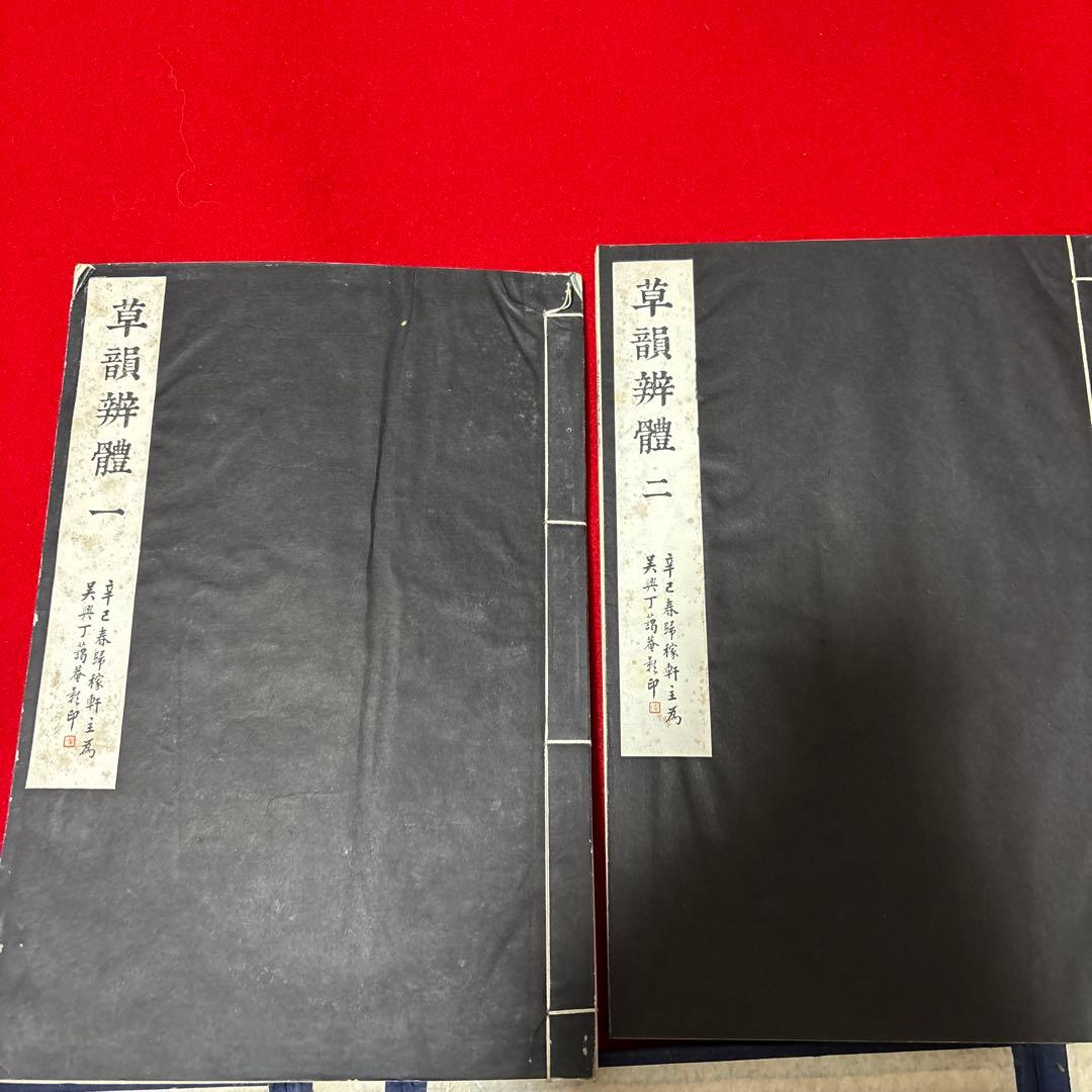 草韻辨體 1-5セット書道　参考