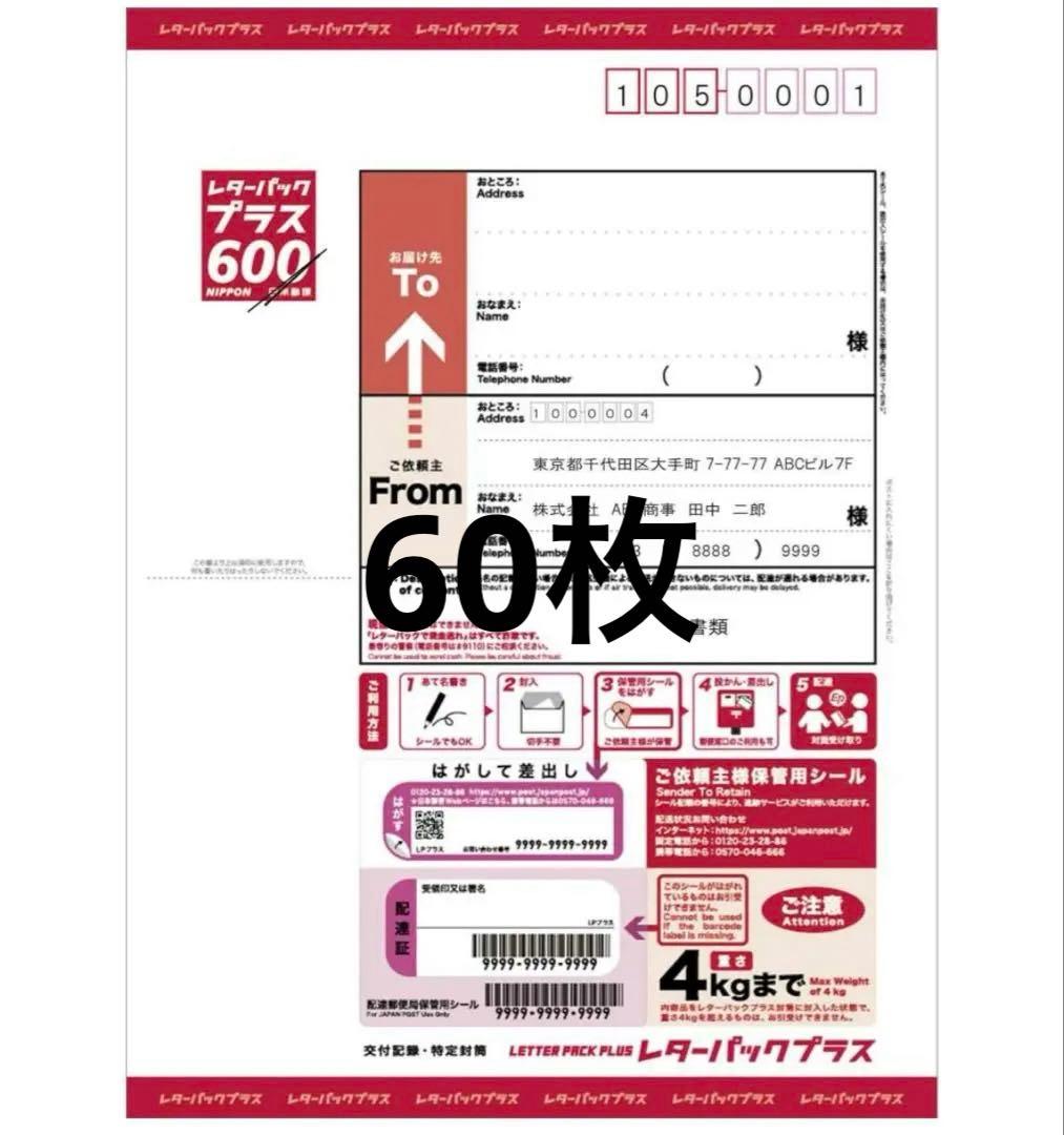レターパックプラス60枚　600