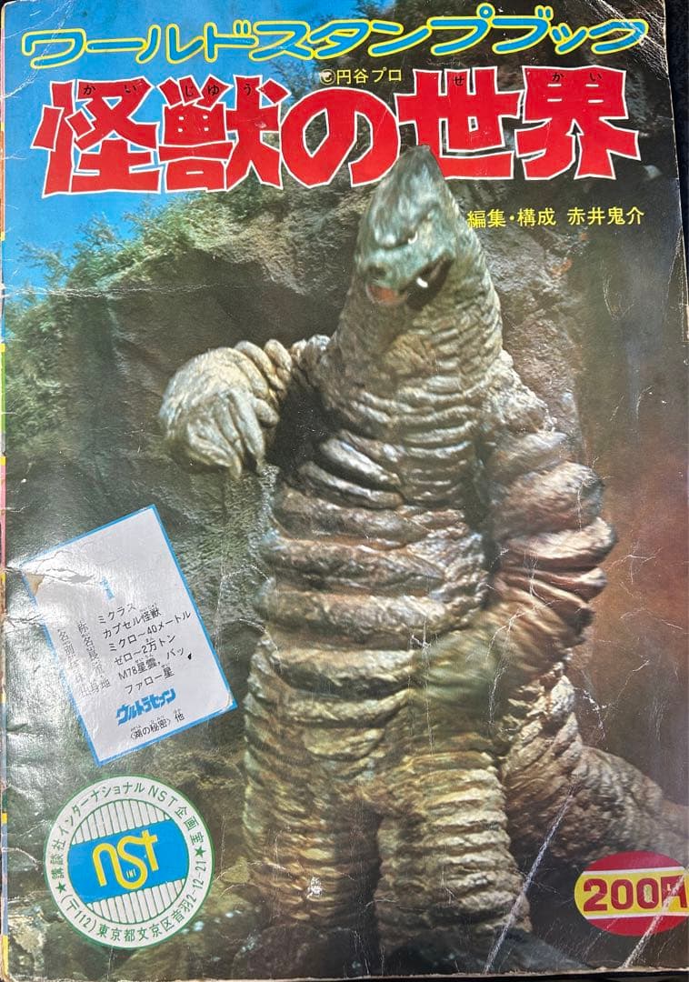 ワールドスタンプブック 怪獣の世界