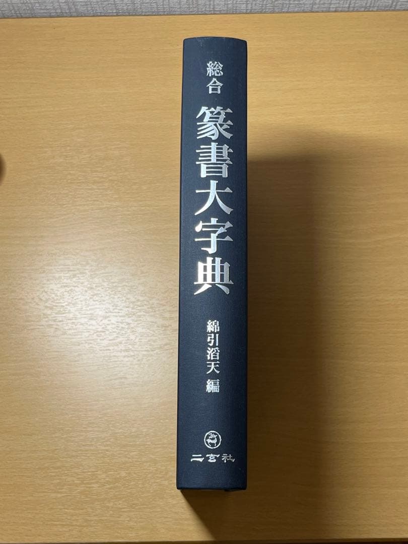 ⭐︎値下げしました 総合篆書大字典　絶版　二玄社
