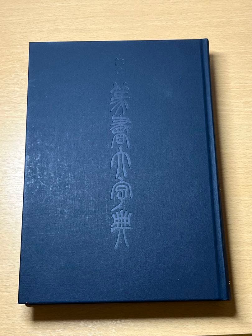 ⭐︎値下げしました 総合篆書大字典　絶版　二玄社