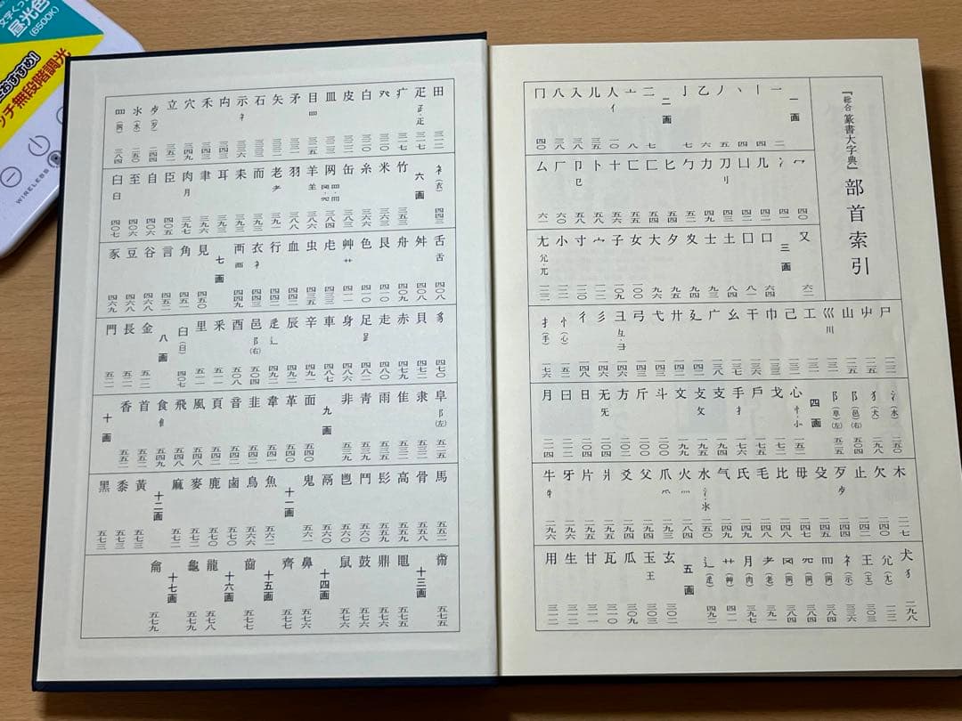 ⭐︎値下げしました 総合篆書大字典　絶版　二玄社