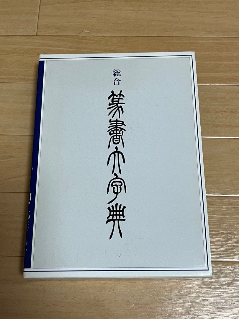 ⭐︎値下げしました 総合篆書大字典　絶版　二玄社