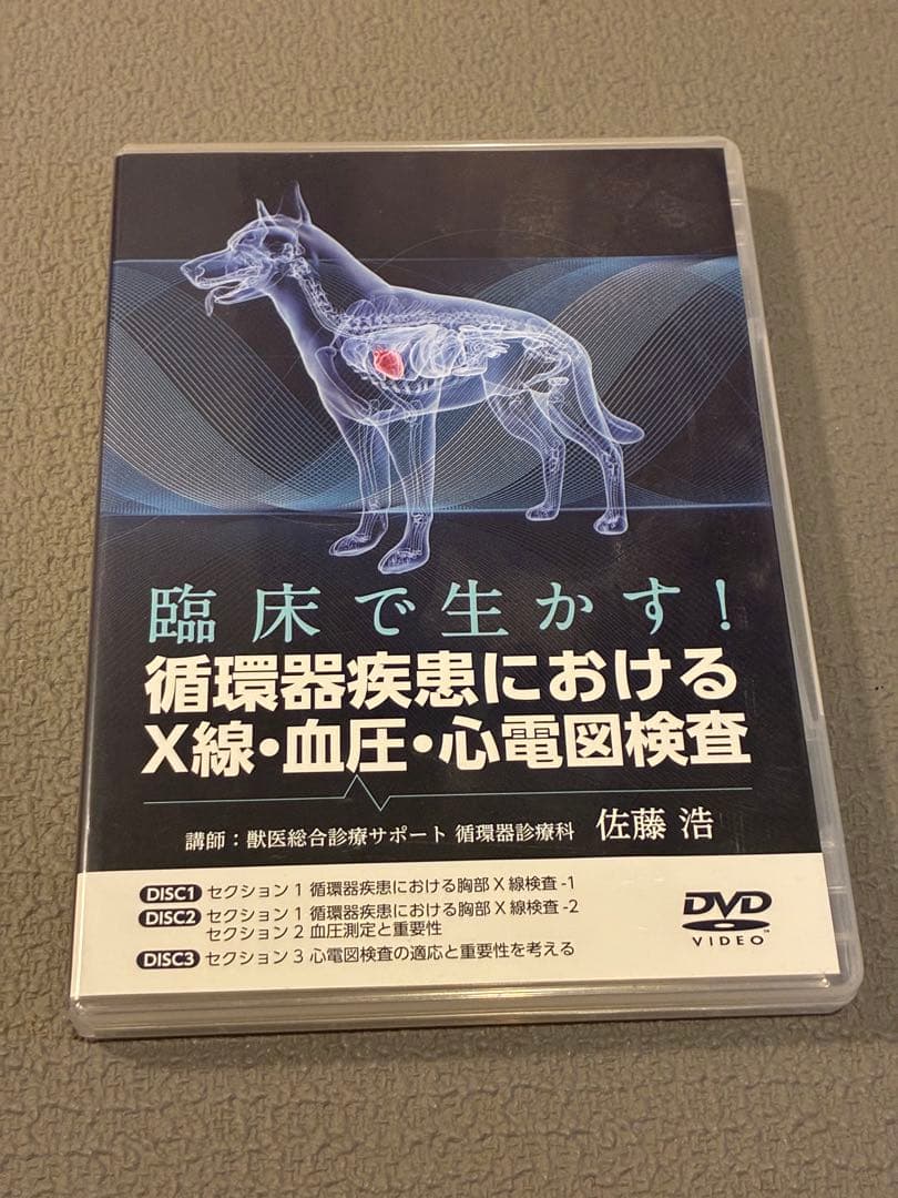獣医・小動物「臨床で生かす！循環器疾患におけるX線・血圧・心電図検査」DVD