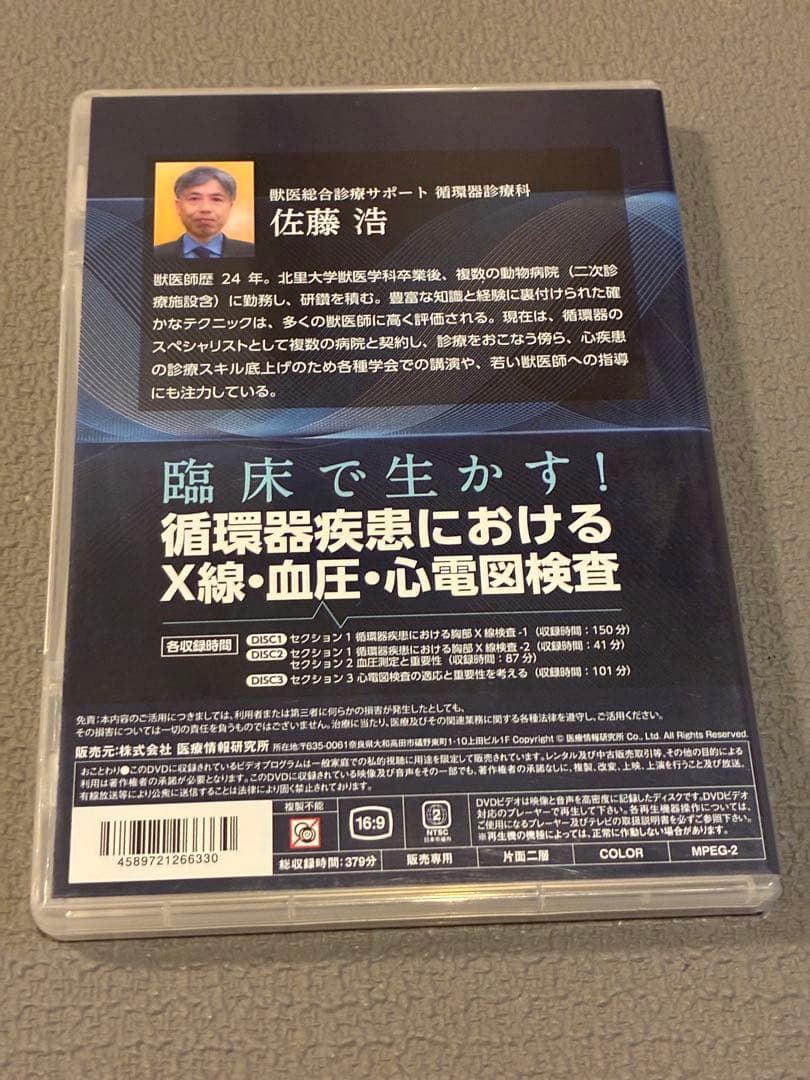 獣医・小動物「臨床で生かす！循環器疾患におけるX線・血圧・心電図検査」DVD