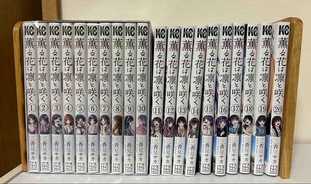 薫る花は凛と咲く　1巻〜20巻　全巻セット
