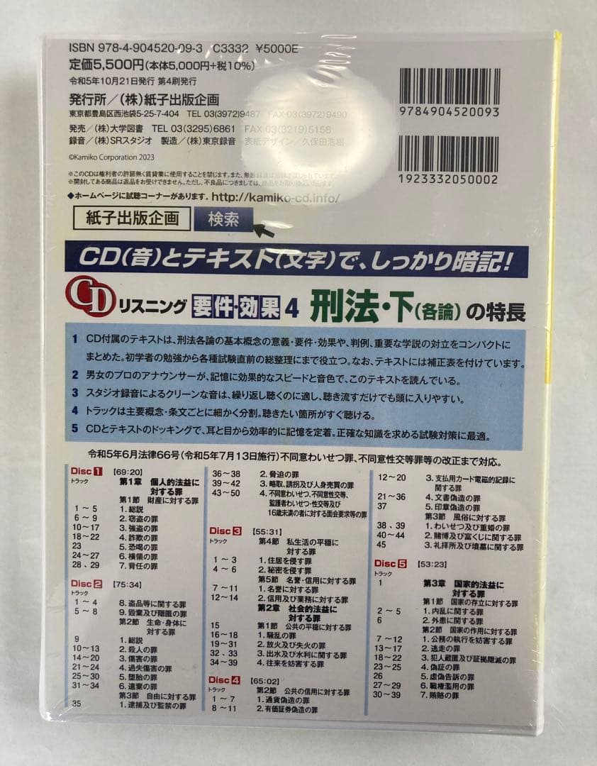 【猫山様・セット】CD リスニング 要件・効果3 4 6 刑法 上・下 刑訴