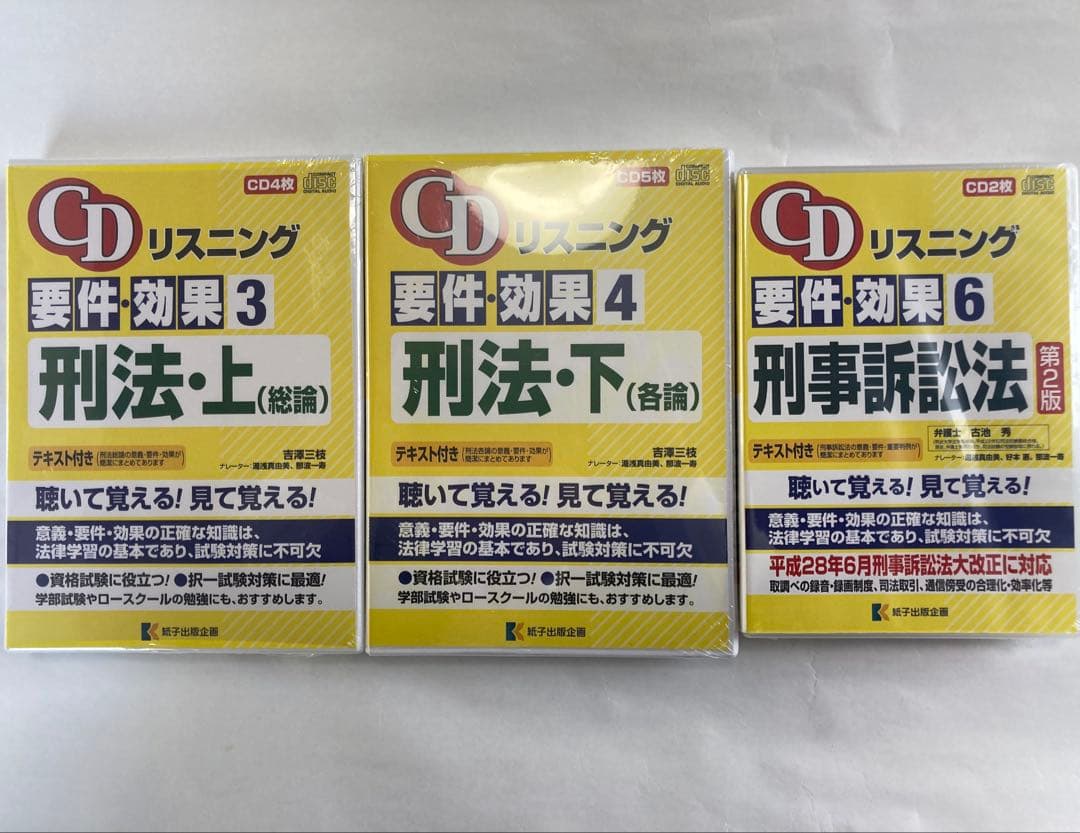 【猫山様・セット】CD リスニング 要件・効果3 4 6 刑法 上・下 刑訴