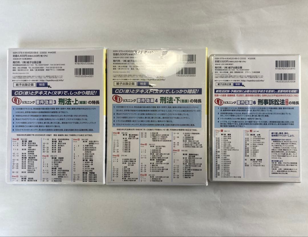 【猫山様・セット】CD リスニング 要件・効果3 4 6 刑法 上・下 刑訴