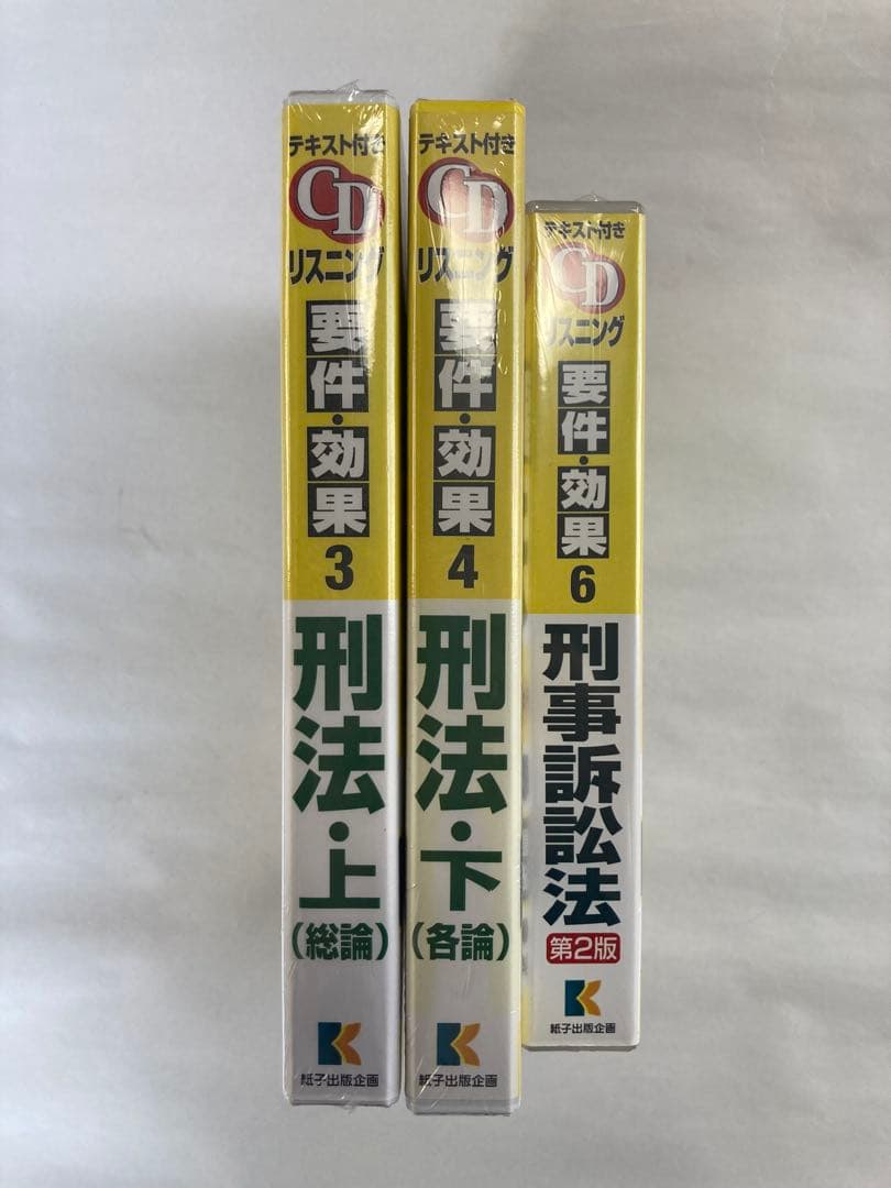 【猫山様・セット】CD リスニング 要件・効果3 4 6 刑法 上・下 刑訴