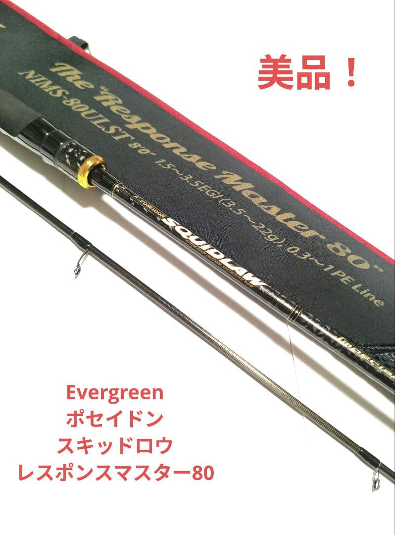 [美品]Evergreen スキッドロウ レスポンスマスター80 エギング