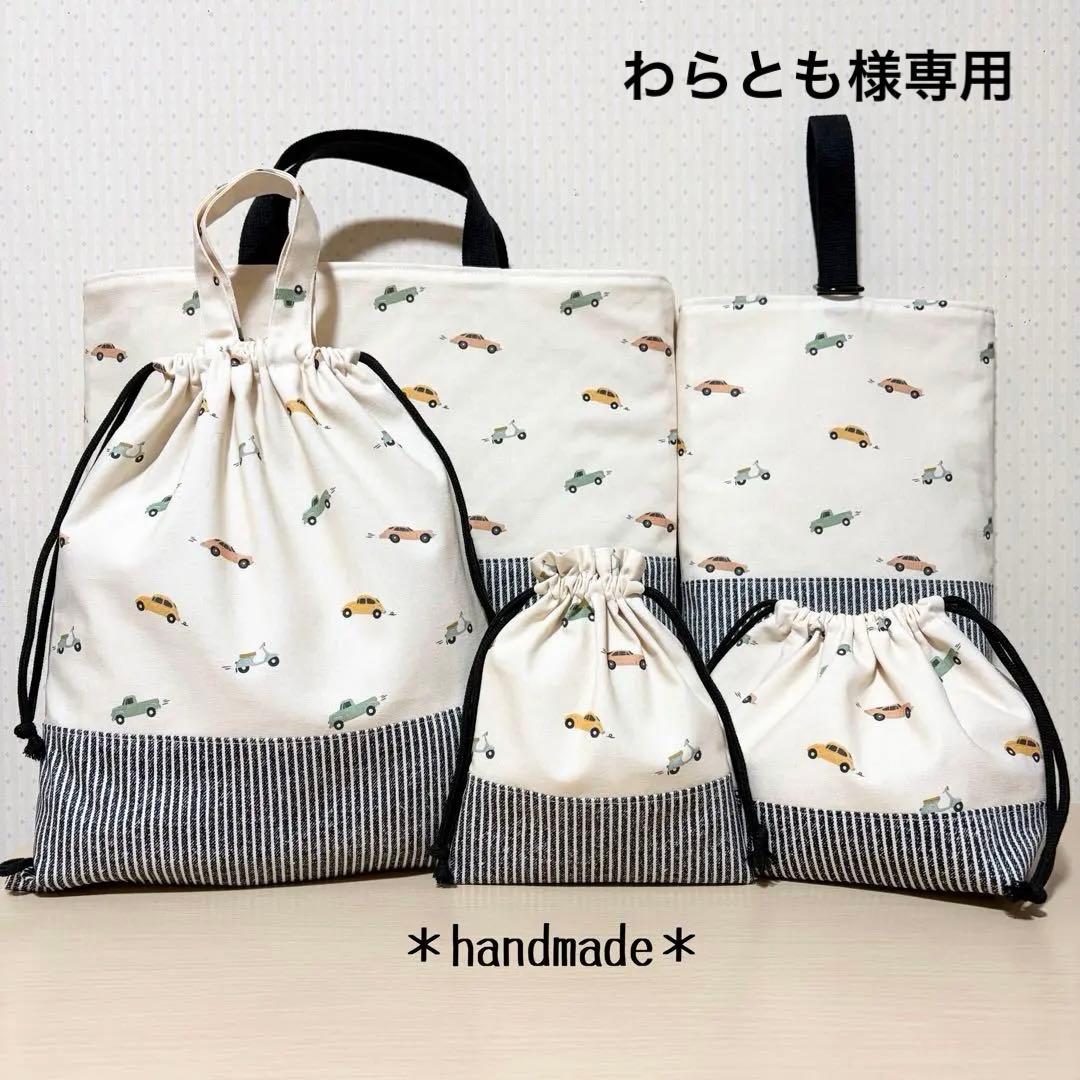 068.＊わらとも＊入園入学5点セット／裏地付きで丈夫☆