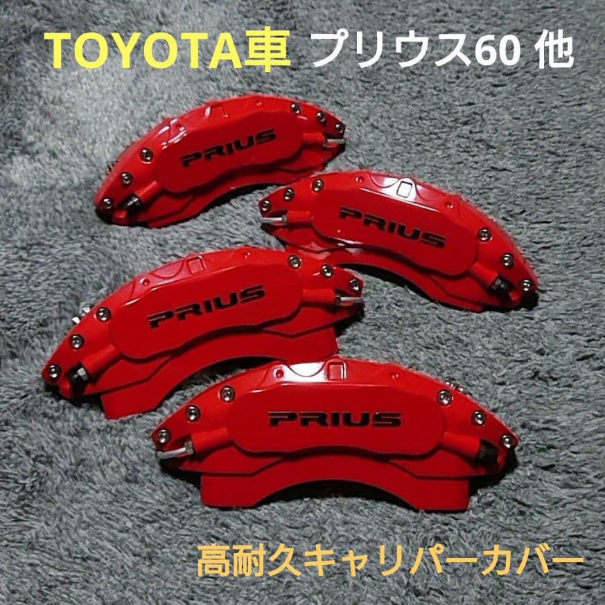 ⭕️ プリウス60系専用 キャリパーカバー