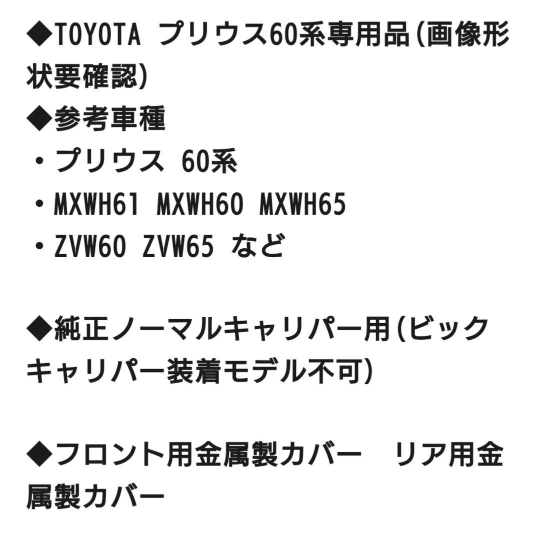 ⭕️ プリウス60系専用 キャリパーカバー