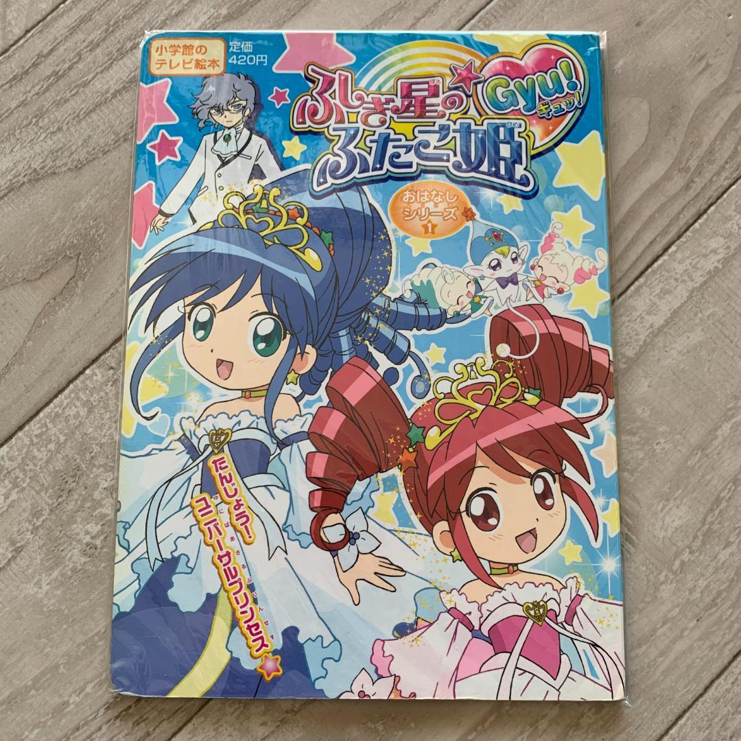 ふしぎ星のふたご姫gyu!おはなしシリーズ1 たんじょう!ユニバーサルプリンセス