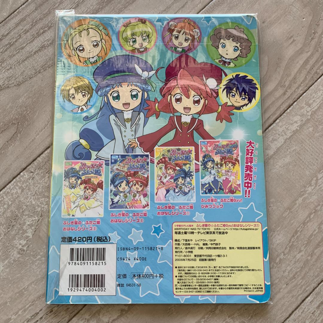 ふしぎ星のふたご姫gyu!おはなしシリーズ1 たんじょう!ユニバーサルプリンセス