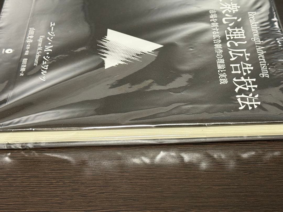 【新品未使用】大衆心理と広告技法 市場を制する広告制作の理論と実践