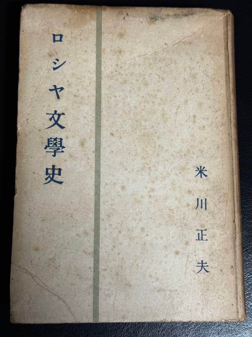 ロシヤ文学史(ロシヤ文學史) 米川正夫著