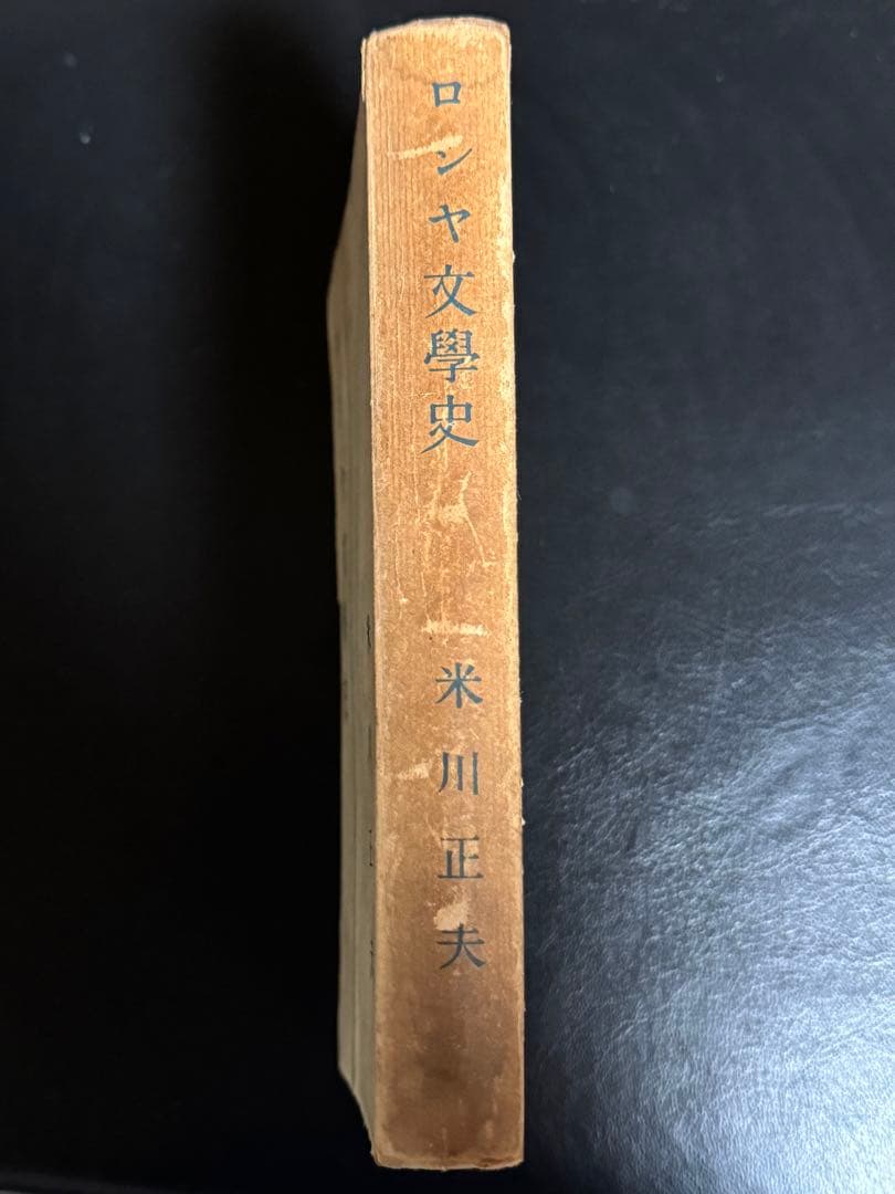 ロシヤ文学史(ロシヤ文學史) 米川正夫著