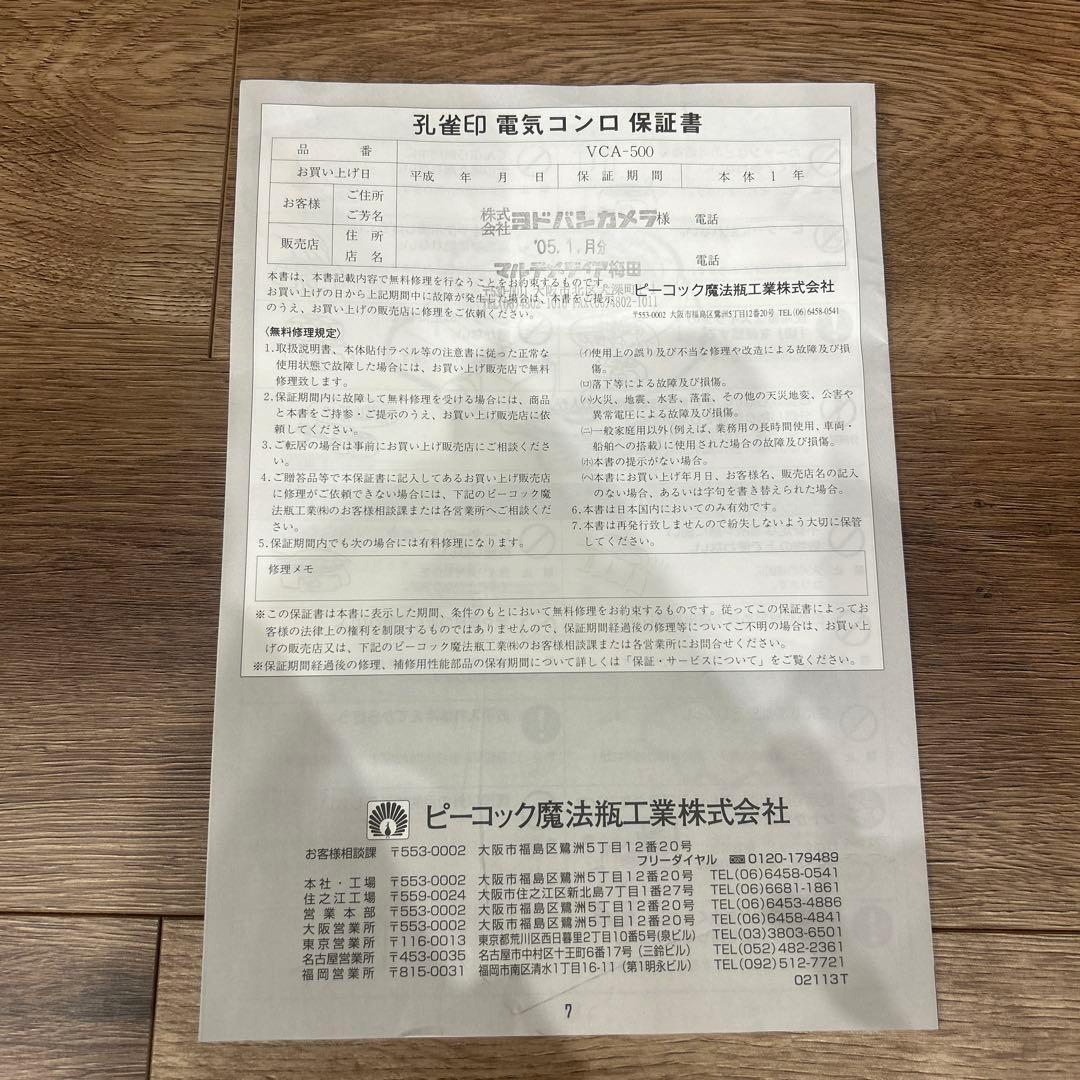 電気コンロ　ピーコック魔法瓶VCA-500