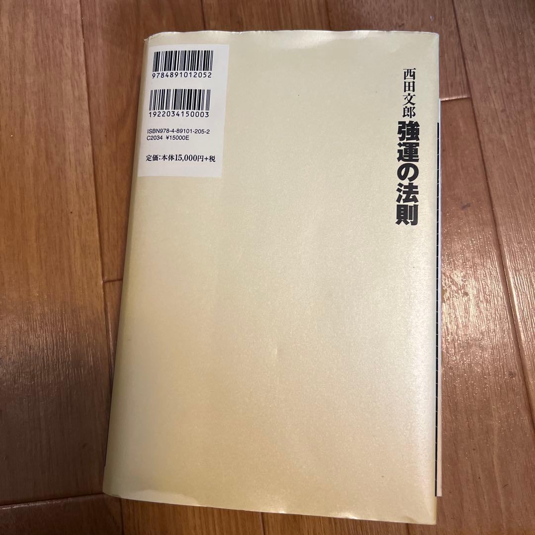 強運の法則 社長のための「西田式経営脳力全開」8大プログラム｜定価16,500円