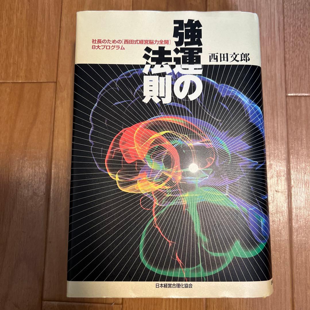 強運の法則 社長のための「西田式経営脳力全開」8大プログラム｜定価16,500円