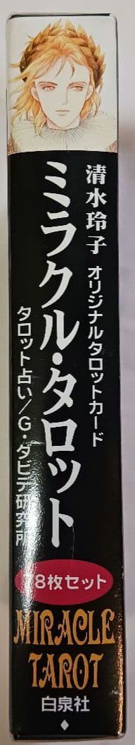 清水玲子「ミラクル・タロット」(1569)
