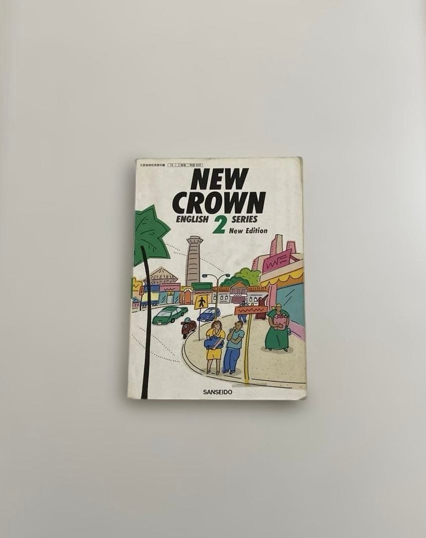 【匿名配送】NEW CROWN 2 英語　教科書　三省堂　1991年