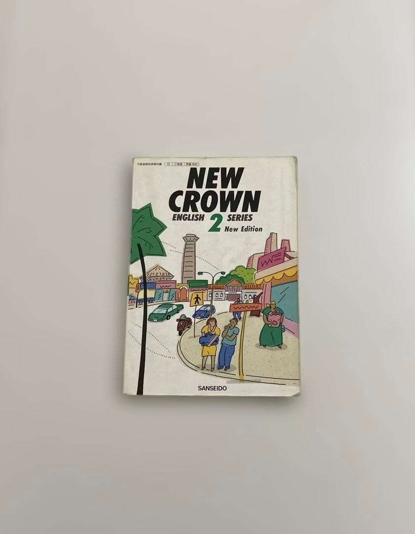 【匿名配送】NEW CROWN 2 英語　教科書　三省堂　1991年