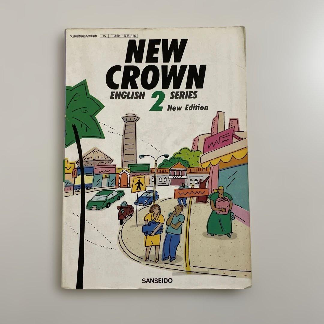【匿名配送】NEW CROWN 2 英語　教科書　三省堂　1991年