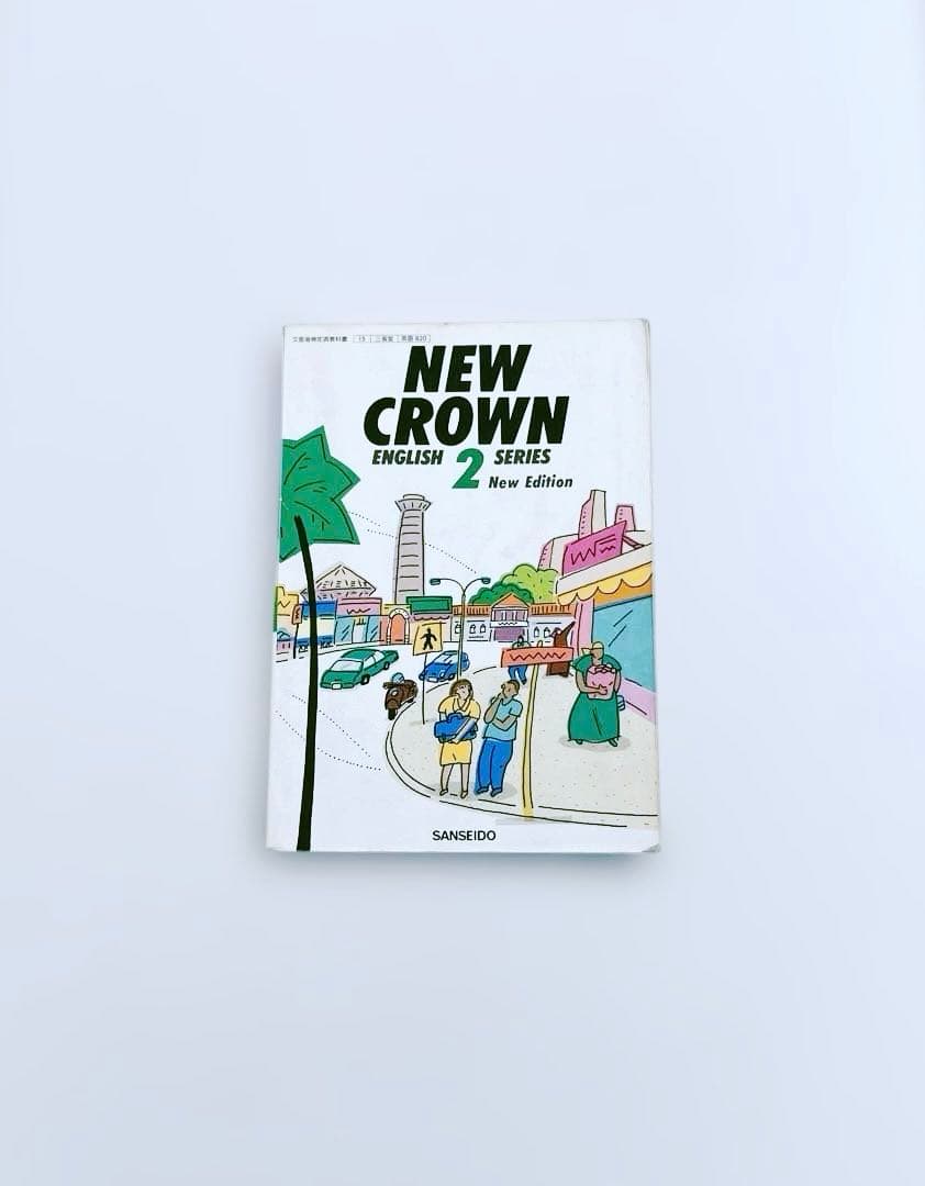 【匿名配送】NEW CROWN 2 英語　教科書　三省堂　1991年