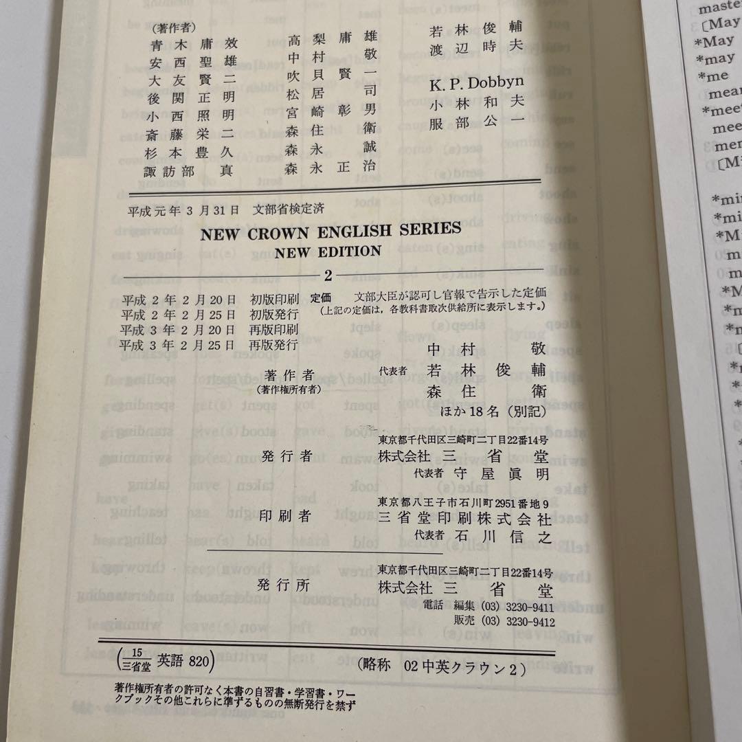 【匿名配送】NEW CROWN 2 英語　教科書　三省堂　1991年