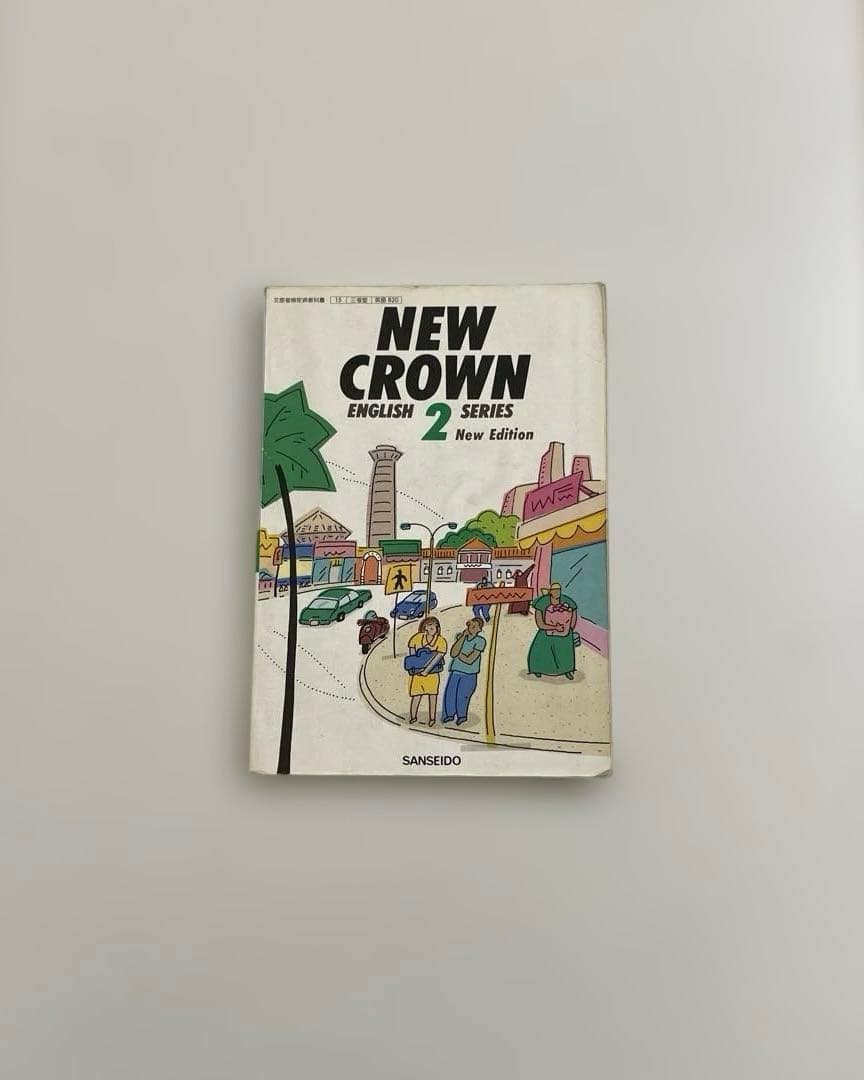 【匿名配送】NEW CROWN 2 英語　教科書　三省堂　1991年