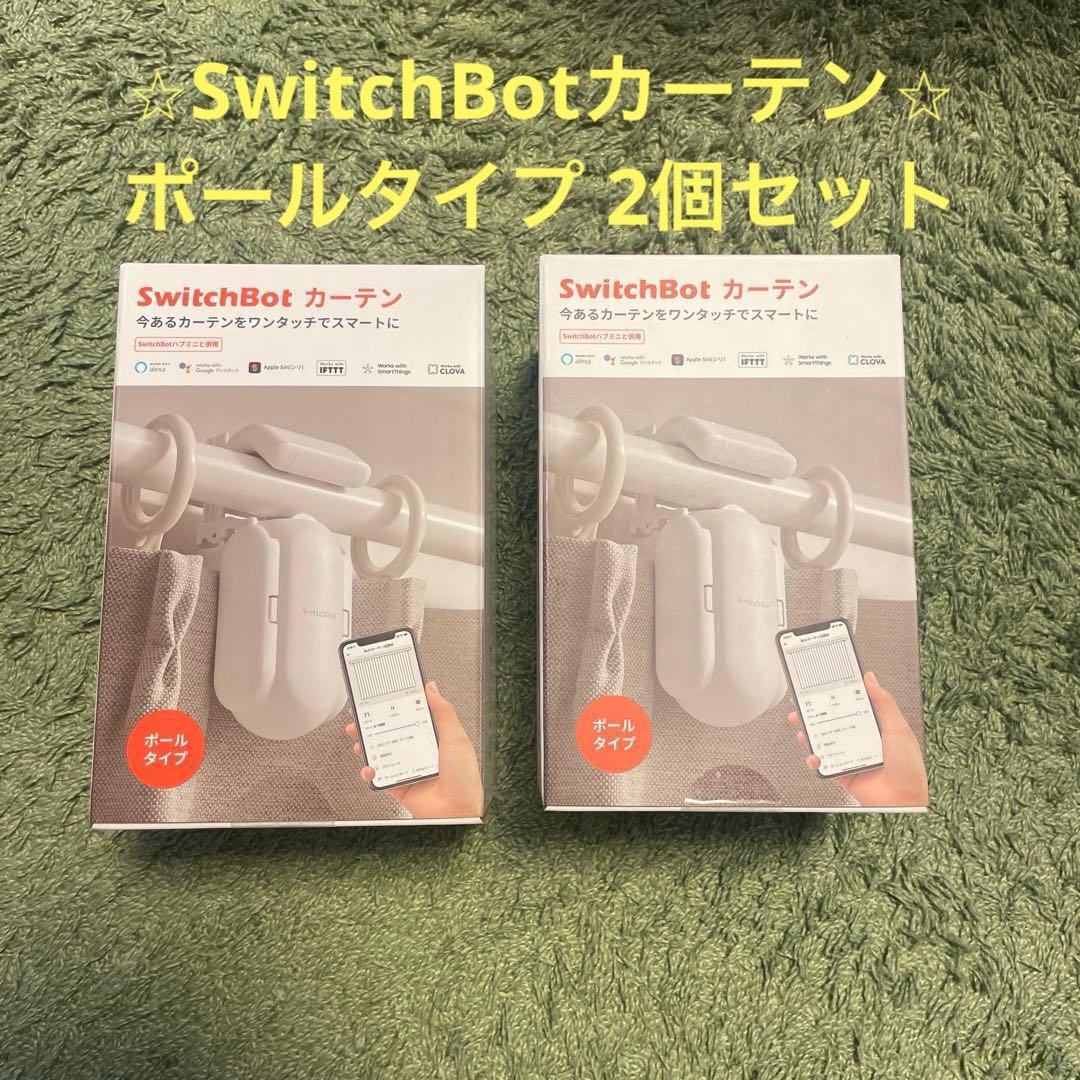 ⭐︎2個セット⭐︎【SwitchBot】スイッチボットカーテン ポールタイプ