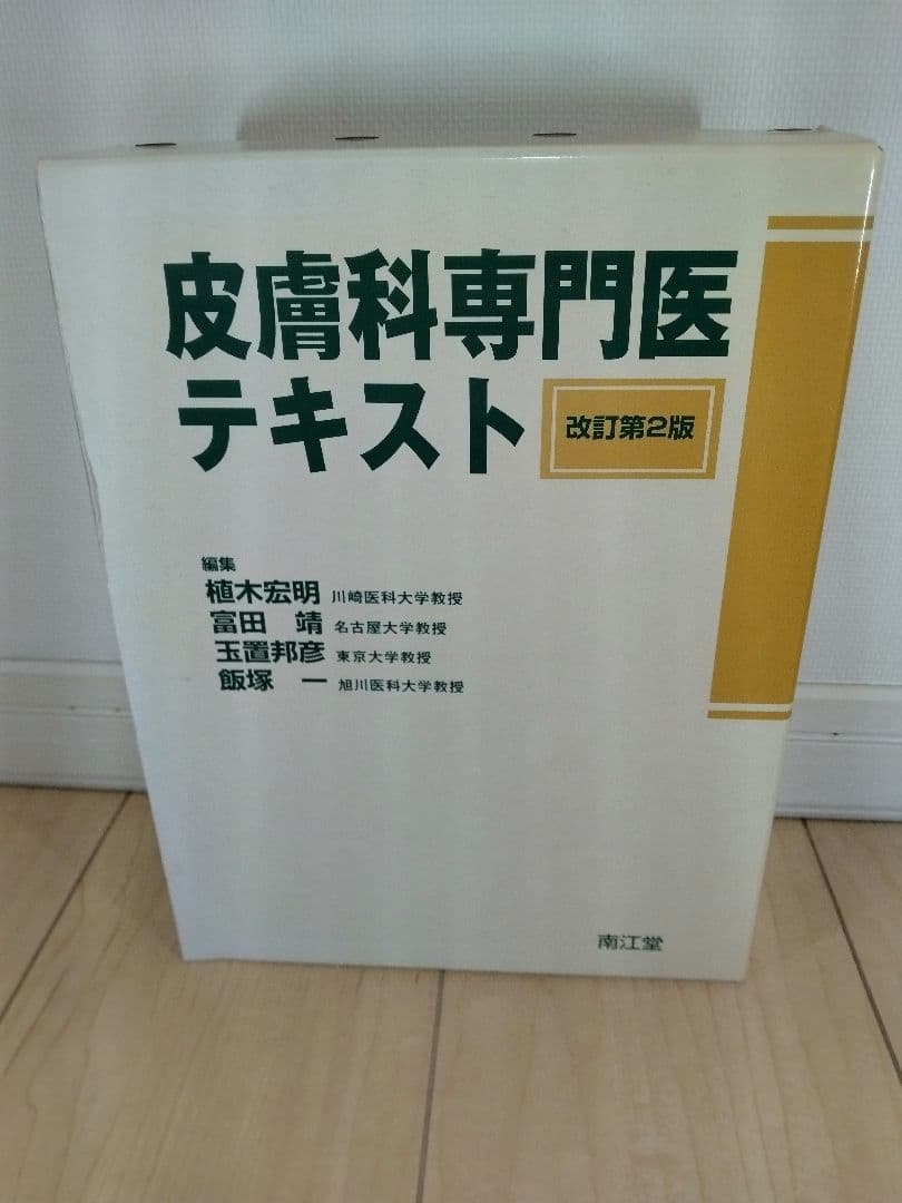 皮膚科専門医テキスト 改訂第2版