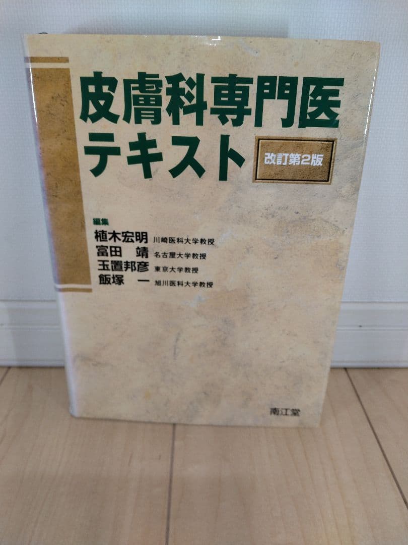 皮膚科専門医テキスト 改訂第2版
