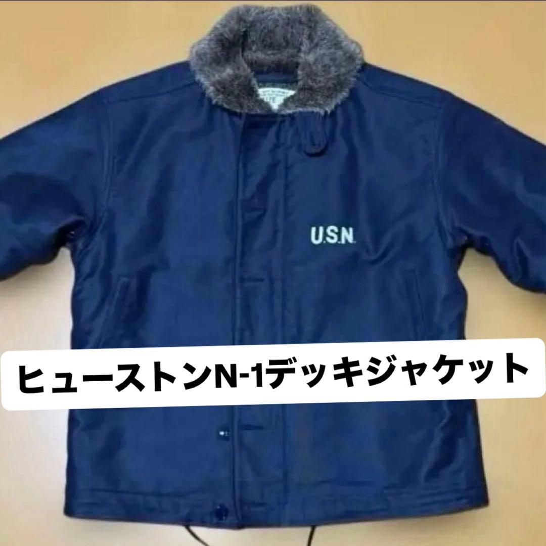 新品最安値ヒューストン N-1 デッキジャケットバズリクソンズ ワイパーインク