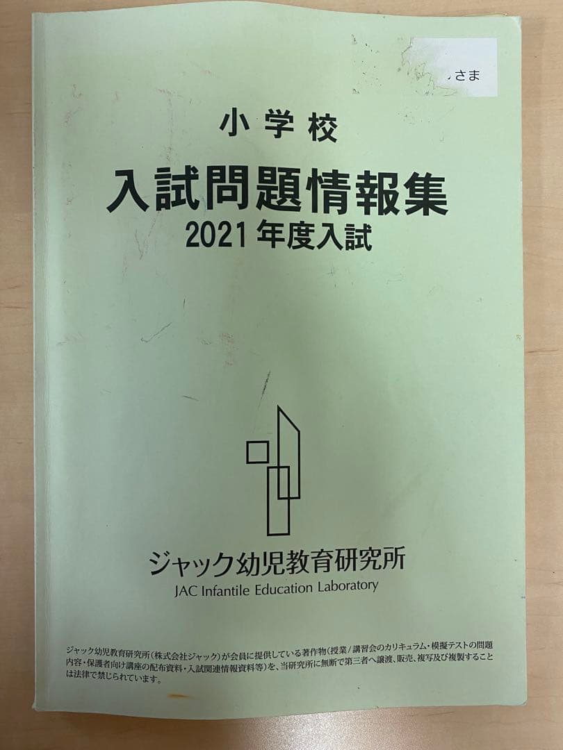 ジャック　小学校 入試問題情報集 2021年度入試